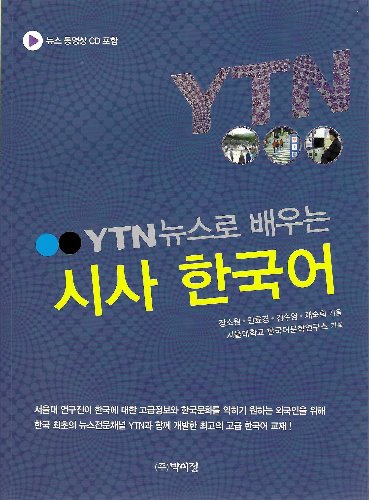 YTN 뉴스로 배우는 시사한국어 / 9791158480738