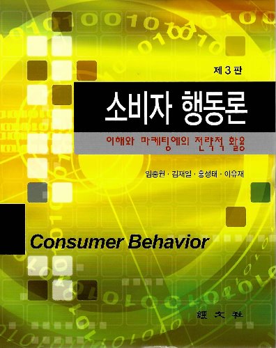 소비자행동론(이해와 마케팅에의 전략적 활용)제3판