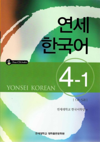 연세 한국어 4-1(신간)