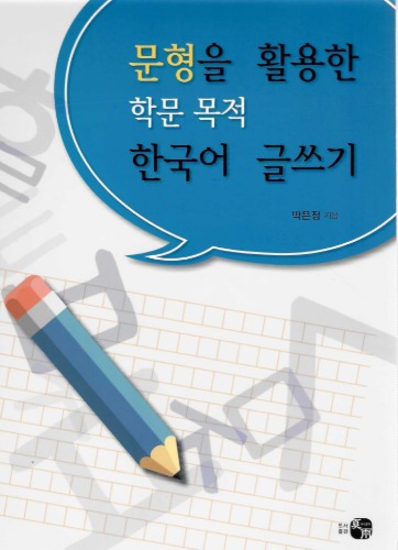 문형을 활용한 학문 목적 한국어 글쓰기