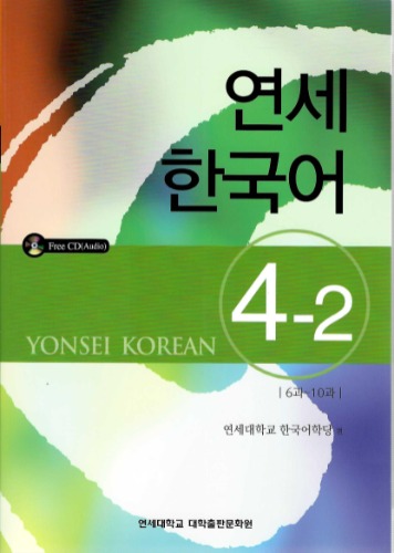 연세 한국어 4-2(신간)