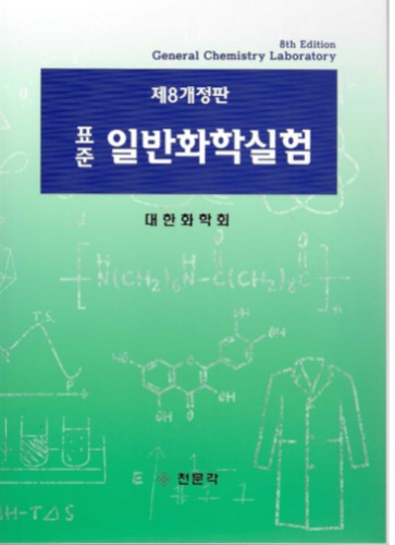 표준 일반화학실험 제8개정판 ( 2024년 가천대 화학 및  실험 1,2 학기용 ) / 9788985056137
