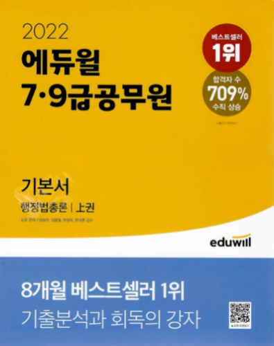 2022 에듀윌 7,9급 공무원 기본서 행정법총론