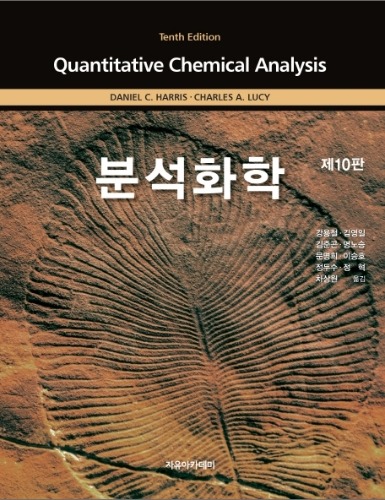 분석화학  제10판(Harris)(원서명 : Quantitative Chemical Analysis 10/E) / 9791158082932