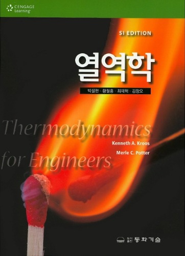 열역학 SI EDITION(원서명: Thermodynamics for Engineers (SI Edition)) / 9788942590155