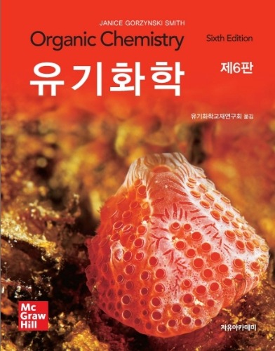 유기화학(Smith)  6판 (원서 : Organic Chemistry  6판) / 9791158082420