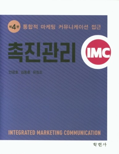 촉진관리 IMC (통합적 마케팅 커뮤니케이션 접근)  4판 / 9788958535232