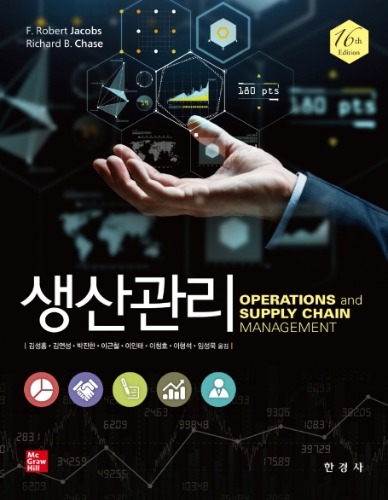 생산관리 16판( 원서명 : Operations and Supply Chain Management 16e) / 9788968443947