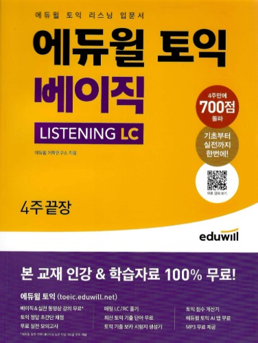에듀윌 토익 베이직 LISTENING LC 4주끝장  / 9791136015662