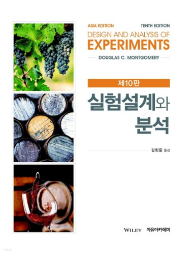 실험설계와 분석 제10판 (원서명 : Design and analysis of Experiments 10th) / 9791158083151