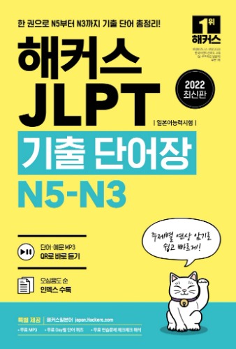 해커스 JLPT 기출 단어장 N5-N3
