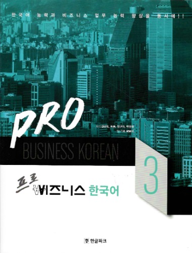 프로 비지니스 한국어 3