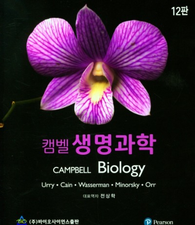 캠벨 생명과학 12판 (원서명 : Biology A Global approach 12ed)( 2024년 가천대 생물학 및 실험 1,2학기용) / 9788968241260