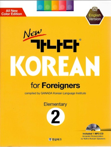 NEW 가나다 KOREAN for Foreigners Elementary 2(English Version)