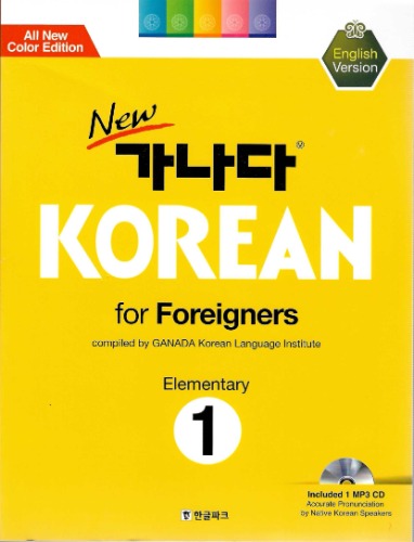 NEW 가나다 KOREAN for Foreigners Elementary 1(English Version)