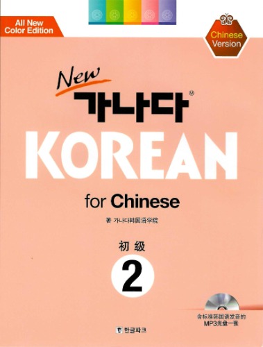 NEW 가나다 KOREAN for Chinese 初級 2(Chinese Version)