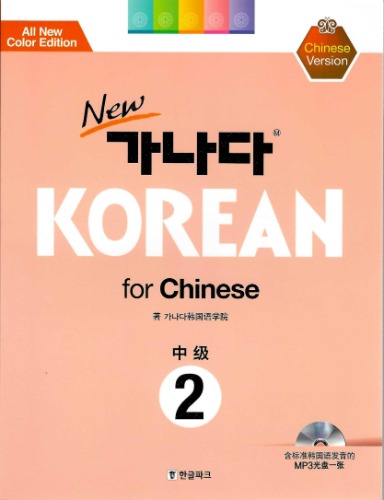 NEW 가나다 KOREAN for Chinese 中級 2(Chinese Version)