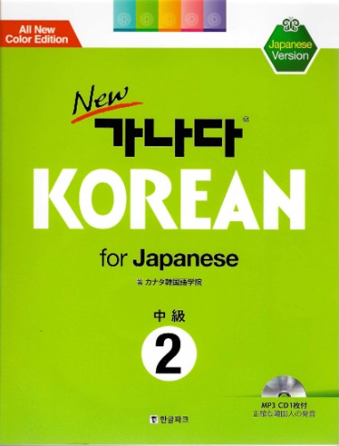 NEW 가나다 KOREAN for Japanese 中級 2(Japanese Version)