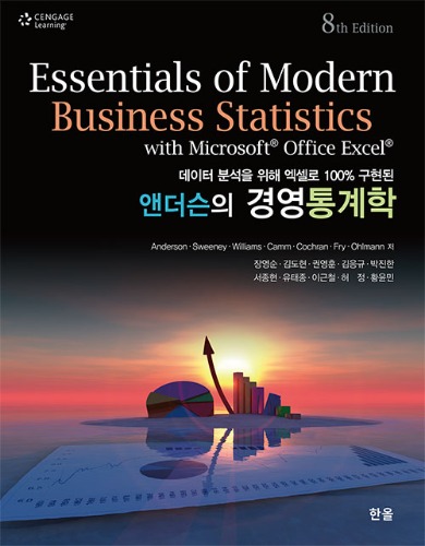앤더슨의 경영통계학 8판(원서:Essentials of Modern Business Statistics, 8판) / 9791166471933