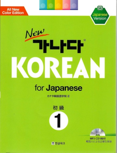 NEW 가나다 KOREAN for Japanese 初級 1(Japanese Version)