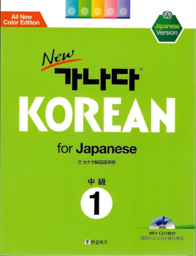 NEW 가나다 KOREAN for Japanese 中級 1(Japanese Version)