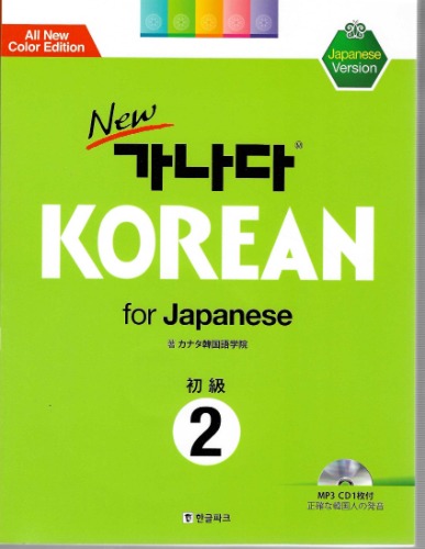 NEW 가나다 KOREAN for Japanese 初級 2(Japanese Version)