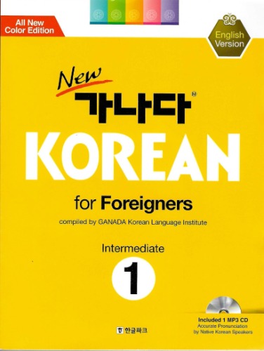 NEW 가나다 KOREAN for Foreigners Intermediate 1(English Version)