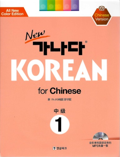 NEW 가나다 KOREAN for Chinese 中級 1(Chinese Version)