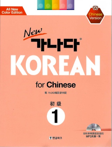 NEW 가나다 KOREAN for Chinese 初級 1(Chinese Version)