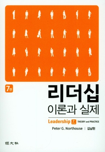 리더십의 이론과 실제 7판 /  9788942008780