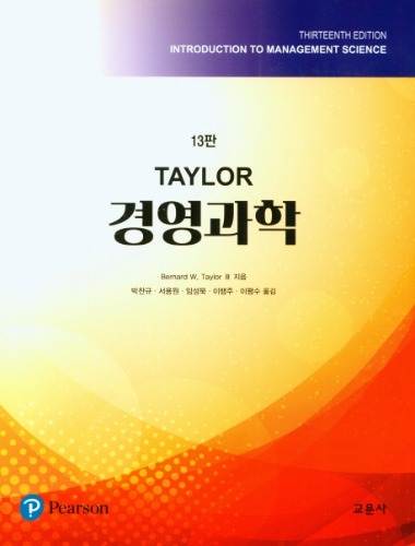 Taylor 경영과학  13판 (원서명 : Introduction to Management Science 13ed) / 9789813137554