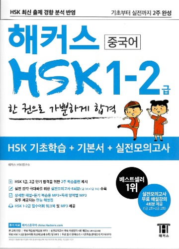 해커스 중국어 HSK 1-2급 한 권으로 가뿐하게 합격(HSK 기초학습+기본서+실전모의고사)