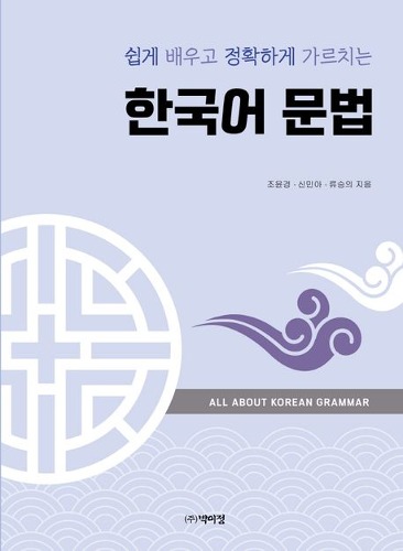 한국어 문법(쉽게 배우고 정확하게 가르치는)