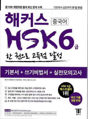 해커스 중국어 HSK 6급 한 권으로 고득점 달성(기본서+쓰기비법서+실전모의고사)