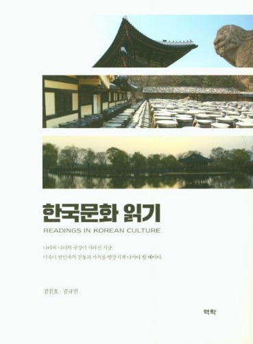 한국문화 읽기 / 9791162443712