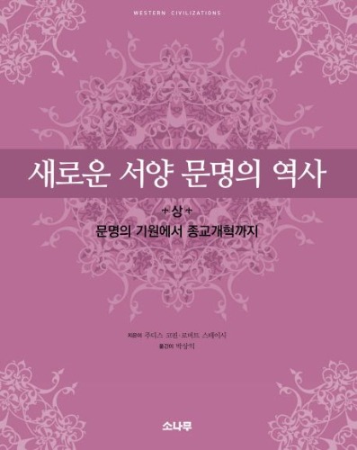 새로운 서양 문명의 역사(상) - 문명의 기원에서 종교개혁까지 / 9788971390924