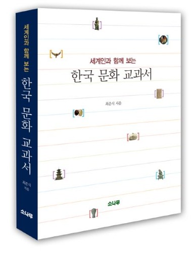 세계인이 함께 보는 한국 문화 교과서 / 9788971390764