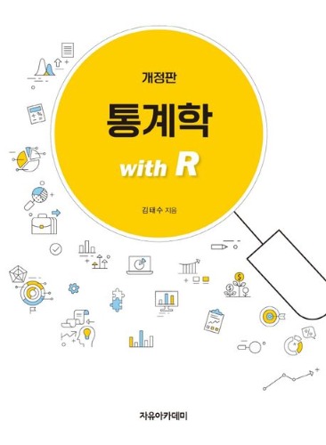 통계학  with R 개정판 / 9791158083298