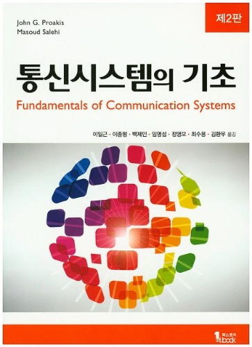 통신시스템의 기초 제2판 (원서명 : Fundamentals of Communication Systems, 2/E) / 9791185475134