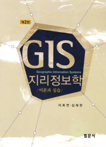 GIS 지리정보학: 이론과 실습 제2판 / 9788918250762