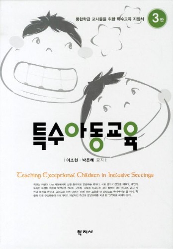 특수아동교육 3판 (양장본 Hardcover) / 9788963306094 - 4판 개정판 입고예정