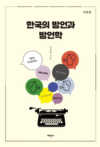한국의 방언과 방언학  개정판 / 9791168100886
