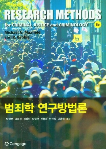 범죄학 연구방법론 제8판 (원서명 : Research Methods for Criminal Justice and Criminology  8판) / 9788962185430