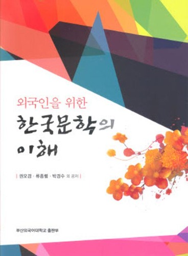 외국인을 위한 한국문학의 이해 / 9788983124067