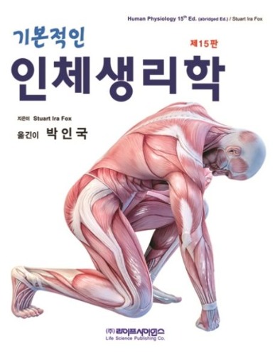 기본적인 인체생리학 제15판 / 9788961543439