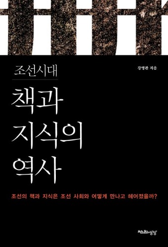 조선시대 책과 지식의 역사 ( + 카카오프렌즈 데일리 가로형 봉투화일)