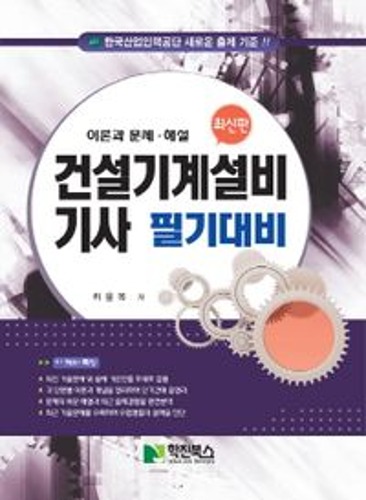 건설기계설비기사 필기대비 (이론과 문제ㆍ해설) / 9788968780370