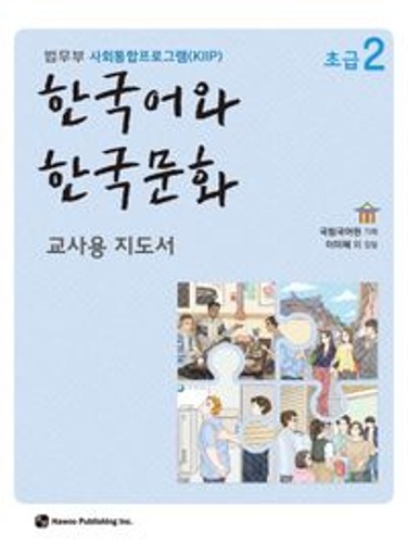 한국어와 한국문화 초급 2(교사용 지도서) 법무부 사회통합프로그램(KIIP) / 9791190154918