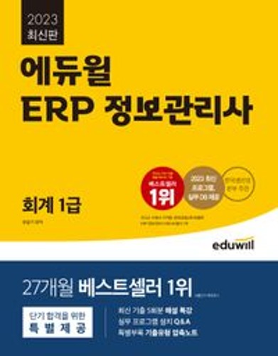 2023 에듀윌 ERP 정보관리사 회계 1급 / 9791136026514