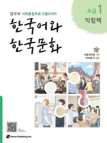 한국어와 한국문화 초급 1(익힘책)  법무부 사회통합프로그램(KIIP) / 9791190154864